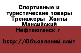 Спортивные и туристические товары Тренажеры. Ханты-Мансийский,Нефтеюганск г.